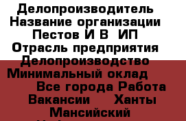 Делопроизводитель › Название организации ­ Пестов И.В, ИП › Отрасль предприятия ­ Делопроизводство › Минимальный оклад ­ 26 000 - Все города Работа » Вакансии   . Ханты-Мансийский,Нефтеюганск г.